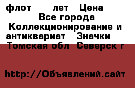 1.1) флот : 50 лет › Цена ­ 49 - Все города Коллекционирование и антиквариат » Значки   . Томская обл.,Северск г.
